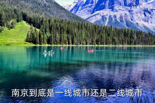 南京幾線城市,南京是怎么一回事?