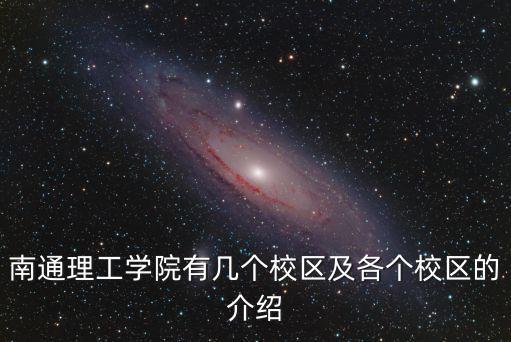 南通理工學院有幾個校區(qū)及各個校區(qū)的介紹