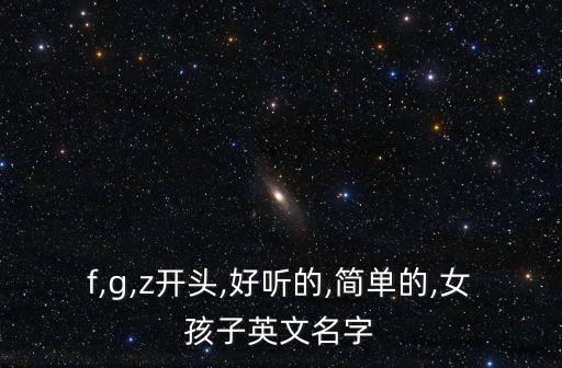 z開頭的英文名女,星座取英文名有過幾個?