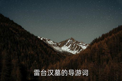 武威雷臺(tái)漢墓,導(dǎo)游詞