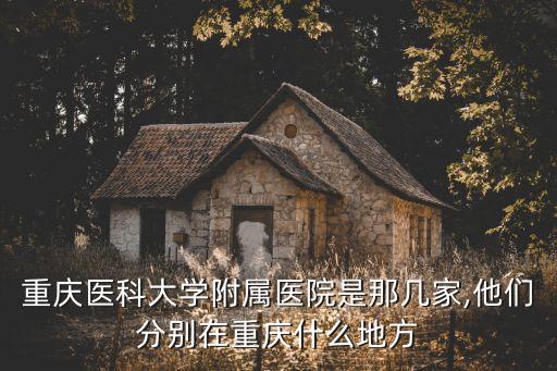 重醫(yī)附三院,重醫(yī)附三院是私人醫(yī)院嗎?