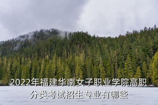 福建華南女子學院,福建華南女子職業學院是大專嗎?