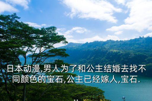 寶石公主,公主郵輪藍寶石公主號訪客人數:男人為和公主結婚去挑寶石