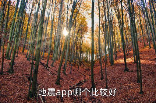 地震app哪個比較好