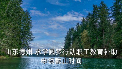 求學(xué)圓夢,濟(jì)南求學(xué)圓夢計(jì)劃怎么報(bào)讀?