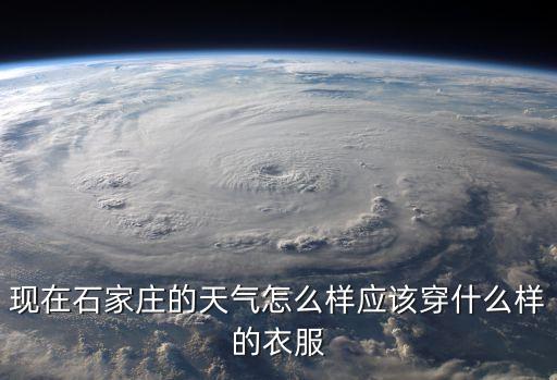 今天石家莊天氣,今天天氣好嗎?石家莊今天的天氣比較好