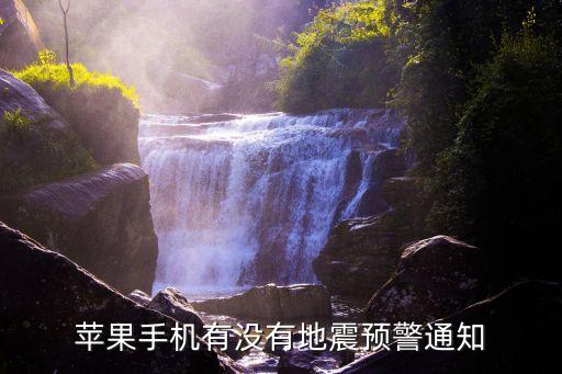 地震速報,日本地震速報和中國的地震預報不同