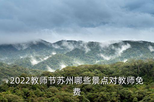 2022教師節蘇州哪些景點對教師免費