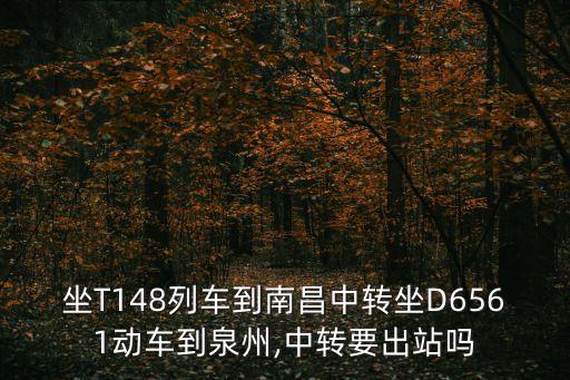 t148,7月1日起北京站始發列車時刻表變更