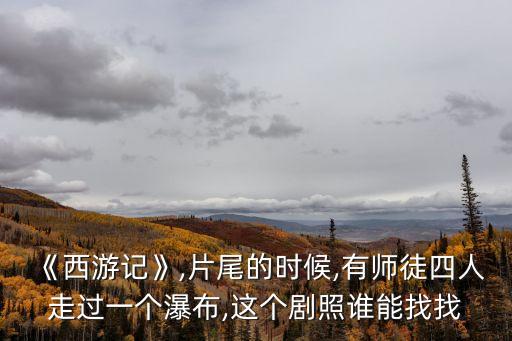 陡坡塘瀑布西游記,黃果樹(shù)瀑布你知道這里有多美?