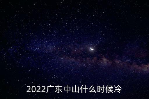 2022廣東中山什么時候冷