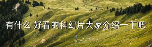 好看的科幻片,一文看懂!2020年最值得看的科幻片