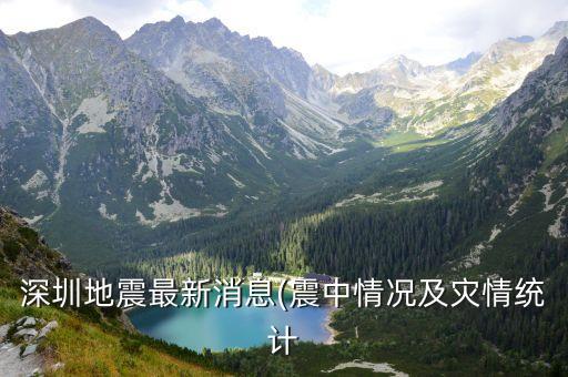 成都地震最新消息剛剛,深圳地震最新消息!成都地震暫無人員傷亡