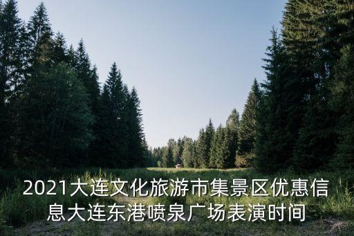 東港噴泉開放時(shí)間,大連東港音樂噴泉開放時(shí)間表演項(xiàng)目暫不開放