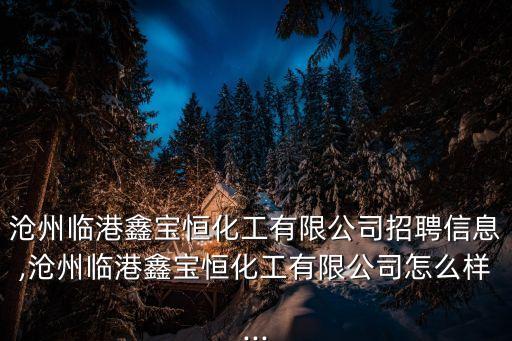 滄州臨港經(jīng)濟(jì)技術(shù)開發(fā)區(qū),國家級經(jīng)濟(jì)開發(fā)區(qū)有哪些