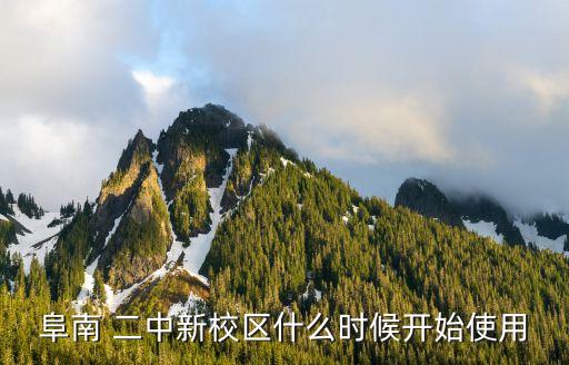 二中新校區,重慶津南二中新校區在哪里?