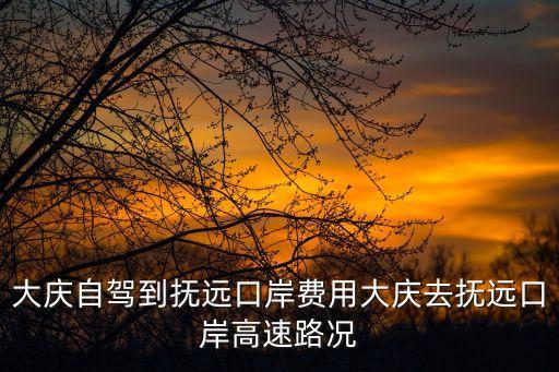 龍興路,從鞍山到全福塔行車時(shí)間約1656公里