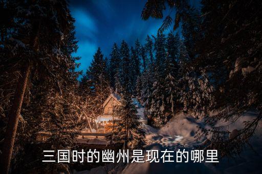 幽州是哪里，長風渡口幽州是哪里