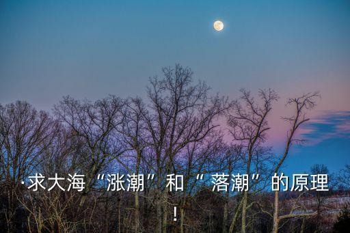 落潮,潮和落潮的主要原因是什么?