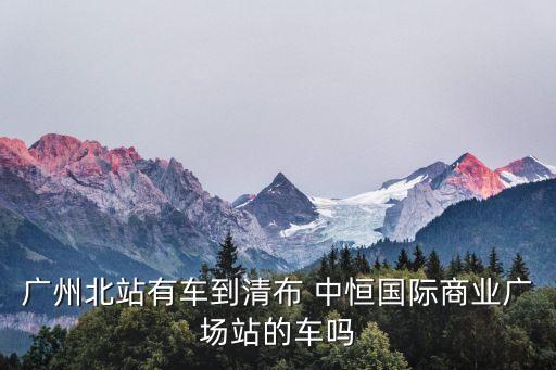 中恒國際,從廣州北站到中恒國際商業中心只要9.3公里