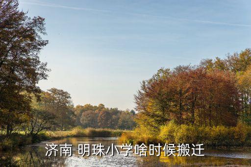 明珠小學(xué),明珠小學(xué)現(xiàn)任校長(zhǎng):徐中華校長(zhǎng)是倪中華。