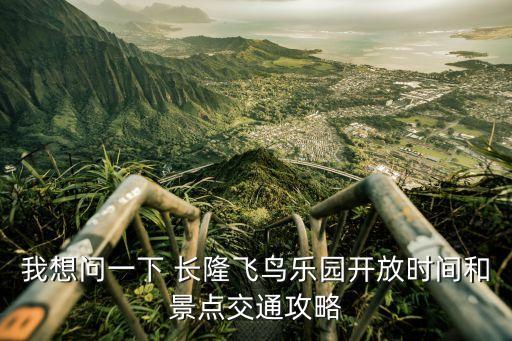 長隆飛鳥樂園,長隆飛鳥樂園和歡樂世界哪個好玩?