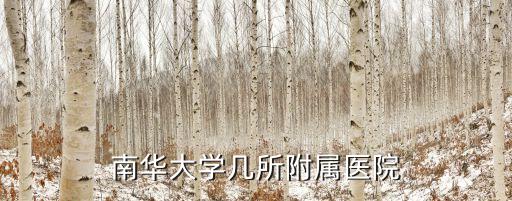 瀏陽市人民醫院,南華大學附屬第三醫院屬下醫院有哪些?