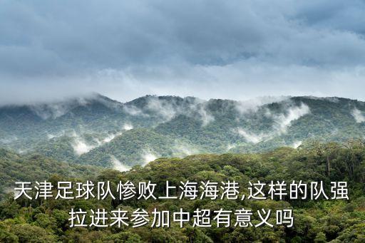 中超天津,天津天海為什么退出中超聯賽?