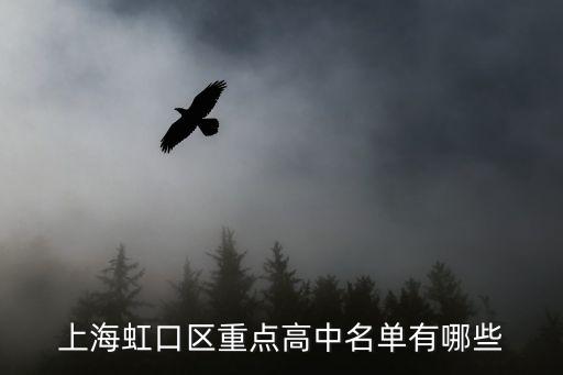 虹口中學(xué),上海虹口區(qū)重點高中名單出爐