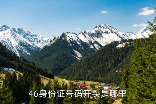 46身份證號碼開頭是哪里