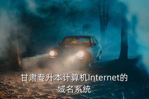 甘肅專升本網,甘肅哪些學校有專升本?