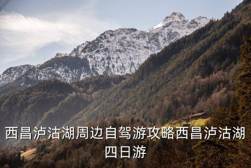 西昌旅游攻略,西昌旅游攻略之旅推薦:坐車去攀枝花