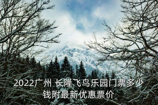 2022廣州 長隆飛鳥樂園門票多少錢附最新優惠票價