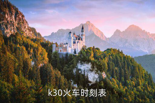 列車時(shí)刻表,最新火車時(shí)刻表公布:北京到大慶車時(shí)表