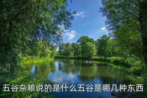 五谷雜糧說的是什么五谷是哪幾種東西