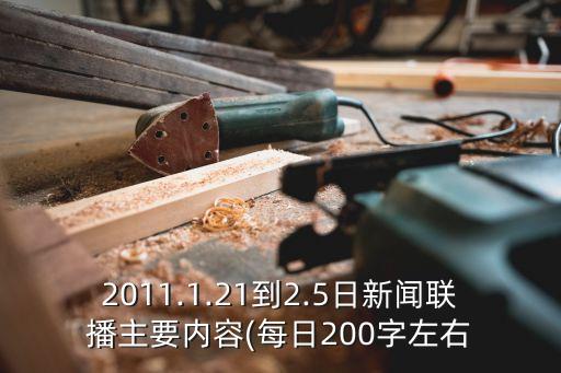 2011.1.21到2.5日新聞聯(lián)播主要內(nèi)容(每日200字左右