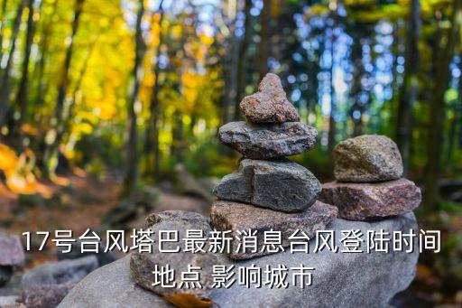 今年最新臺風(fēng)消息,臺風(fēng)名單出爐:巴威或是今年最強(qiáng)臺風(fēng)