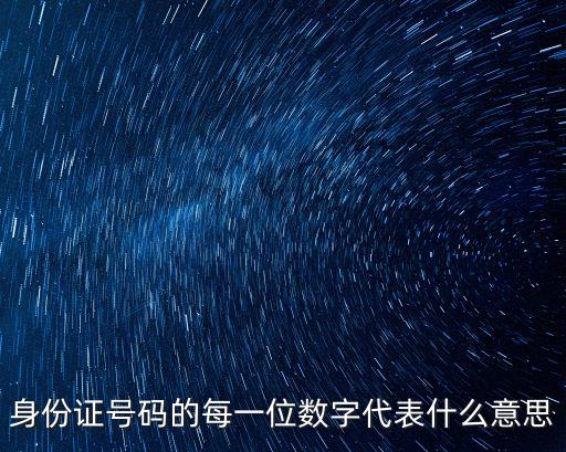 身份證號(hào)含義,身份證號(hào)碼含義?每個(gè)數(shù)字代表什么?