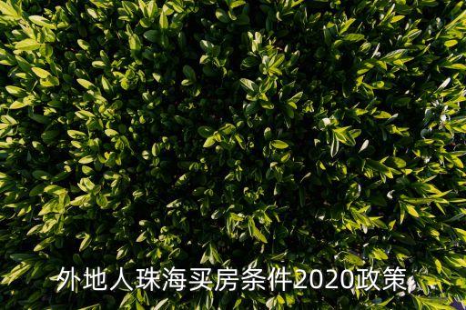 外地人珠海買房條件2020政策