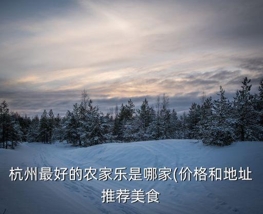 臨安農家樂排名前十,江浙一帶農家樂排名出爐安吉排名前十