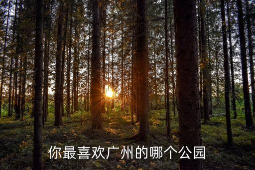 你最喜歡廣州的哪個公園