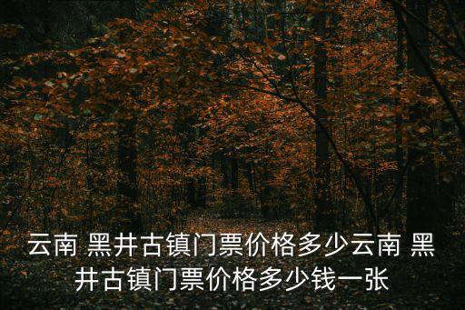 黑井古鎮,有關黑井古鎮的作文放假前去游玩