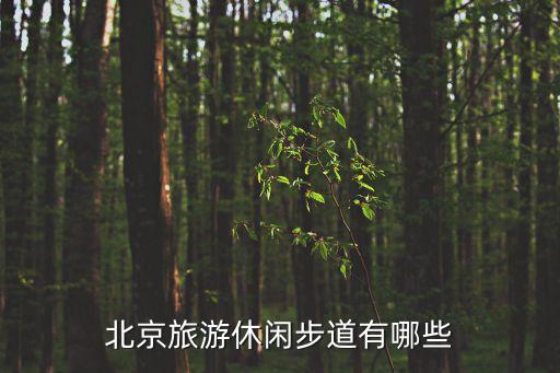 北京旅游休閑步道有哪些