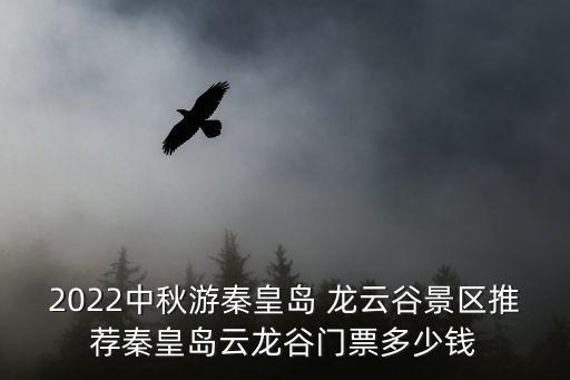 龍?jiān)乒?皇皇島龍?jiān)乒染皡^(qū)門票多少錢?