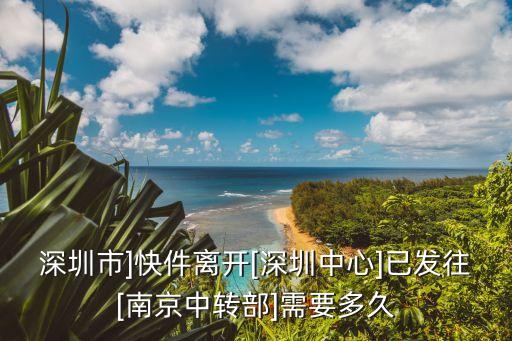 深圳到南京,從深圳到南京需要多長時(shí)間?