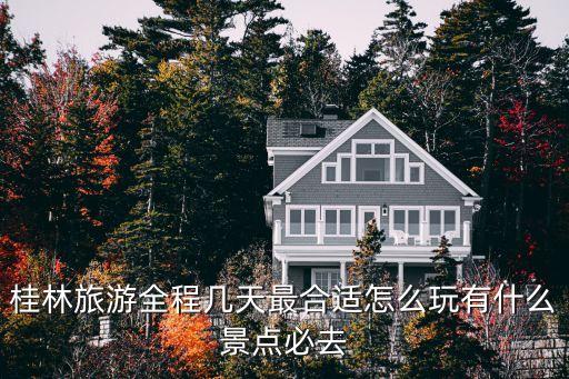 桂林白公館,到桂林白公館坐公交或出租2.5公里