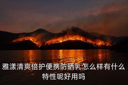 雅漾防曬霜怎么樣,雅漾防曬霜怎么樣?