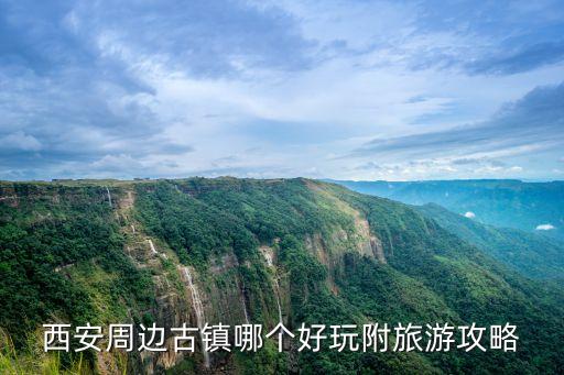 古鎮旅游攻略,松陽古鎮一日游攻略:景點介紹游玩線路如何?