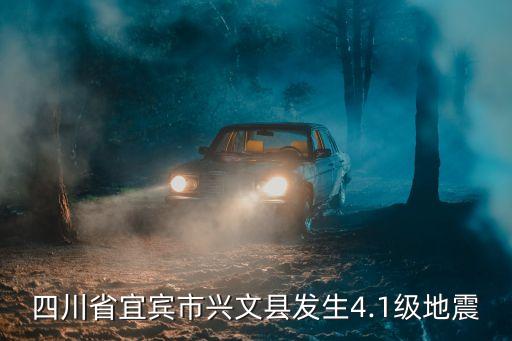 宜賓地震,一年內發生了好幾次地震宜賓六分鐘兩次強震