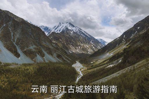 麗江古城,云南麗江古城在云南省古城區(qū)
